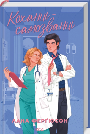 Книга Коханці-самозванці