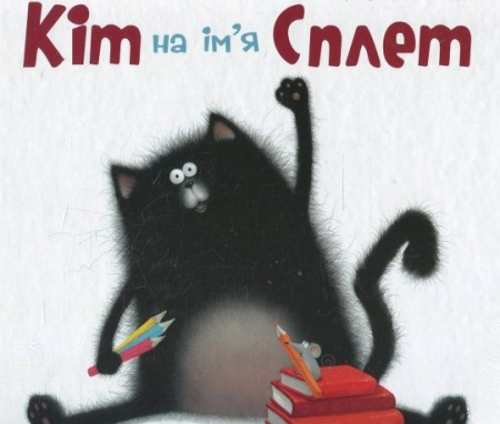 Книга Кіт на ім'я Сплет