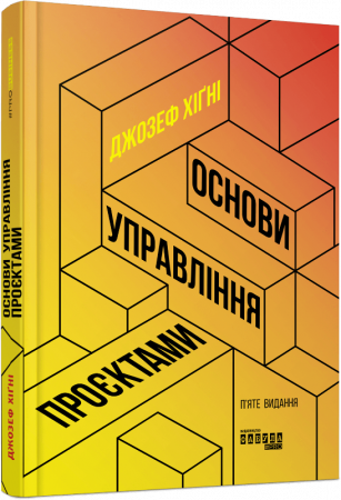 Книга Основи управління проєктами