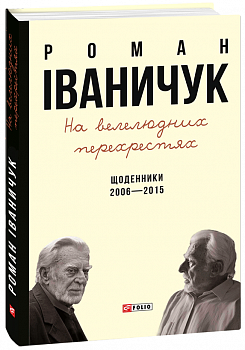 На велелюдних перехрестях: Щоденники. 2006-2015