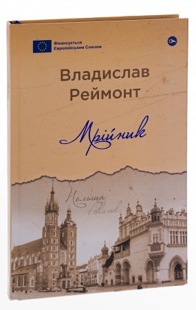 Книга Мрійник
