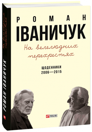 Книга На велелюдних перехрестях: Щоденники. 2006-2015