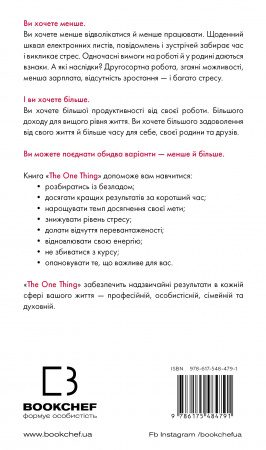 Книга The One Thing. Напрочуд проста істина, що стоїть за надзвичайними результатами