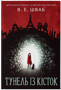 Тунель кісток