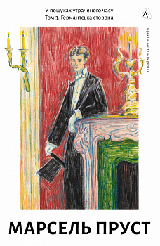 У пошуках утраченого часу. Том 3. Ґермантська сторона
