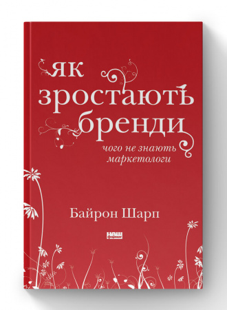 Книга Як зростають бренди: чого не знають маркетологи