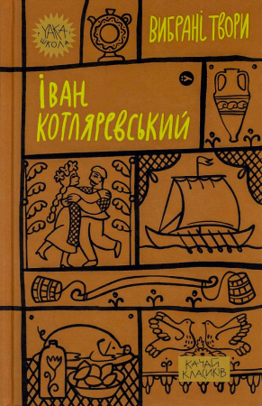 Книга Іван Котляревський. Вибрані твори