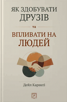 Як здобувати друзів та впливати на людей