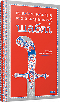 Таємниця козацької шаблі