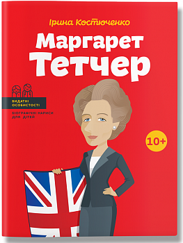 Маргарет Тетчер