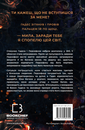 Книга Гадес і Персефона. Книга 3: Доторк спустошення