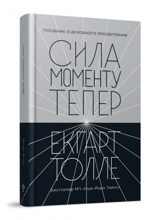 Книга Сила моменту Тепер. Видання друге
