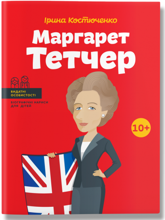 Книга Маргарет Тетчер