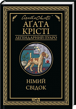 Німий свідок