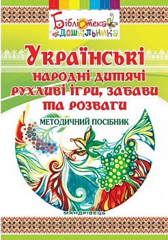 Українські народні дитячі рухливі ігри, забави та розваги