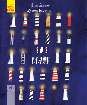 Книга 101 маяк