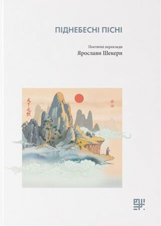 Книга Піднебесні пісні. Поетичні переклади Ярослави Шекери
