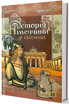 Історія Німеччини у світлинах