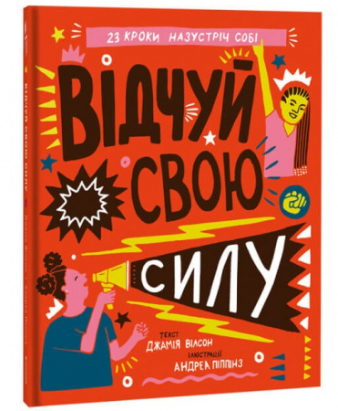 Книга Відчуй свою силу