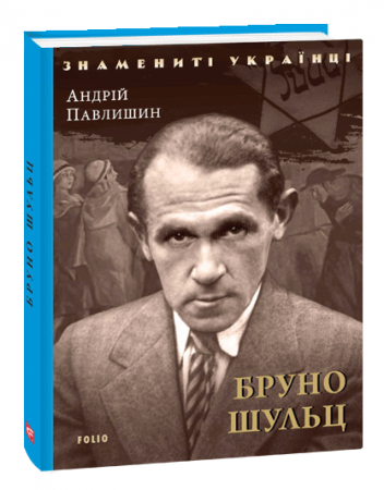 Книга Бруно Шульц