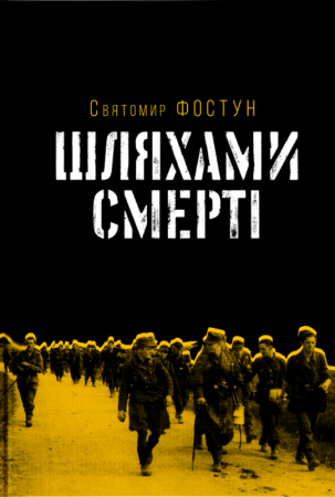 Книга Шляхами смерті