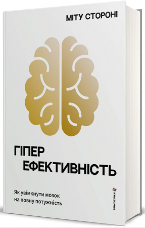 Книга Гіперефективність. Як увімкнути мозок на повну потужність