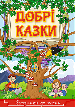 Сходинки до знань. Добрі казки