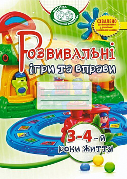 Розвивальні ігри та вправи для дітей третього-четвертого року життя
