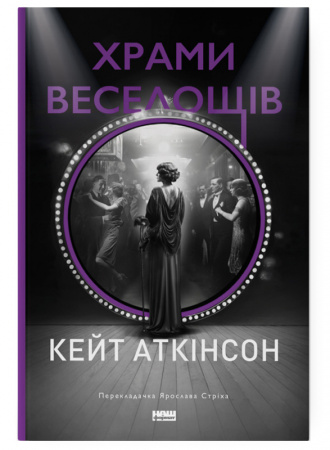 Книга Храми веселощів