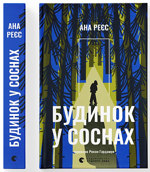 Будинок у соснах