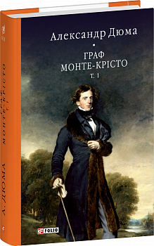 Граф Монте-Крісто. Том 1