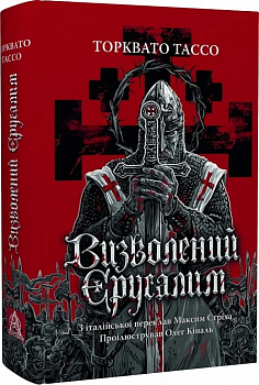 Визволений Єрусалим