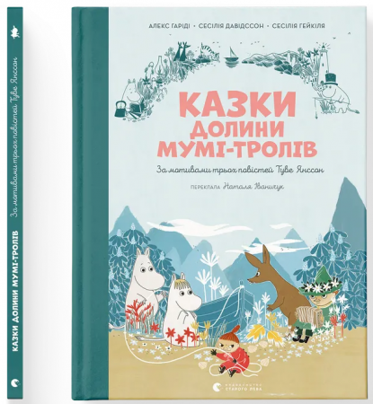 Книга Казки Долини Мумі-тролів