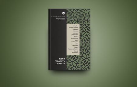 Книга Коли говорять гармати… Антологія української воєнної прози ХХ століття. Упорядник Віра Агеєва.