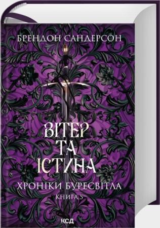 Книга Вітер та Істина. Хроніки Буресвітла. Книга 5