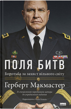 Поля битв. Боротьба за захист вільного світу
