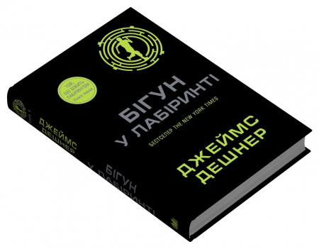 Книга Бігун у Лабіринті. Книга 1