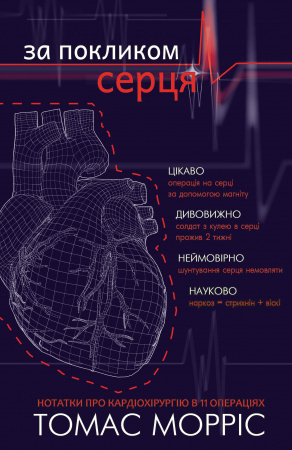 Книга За покликом серця