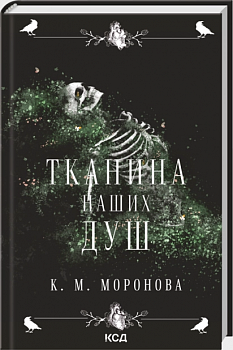 Тканина наших душ. Книга 1