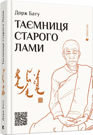 Книга Таємниця старого Лами