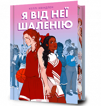 Я від неї шаленію