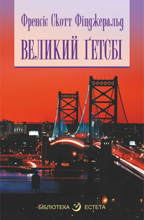 Книга Великий Гетсбі