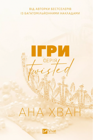 Книга Twisted. Ігри