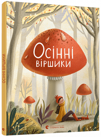 Книга Осінні віршики