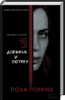 Дівчина у потягу