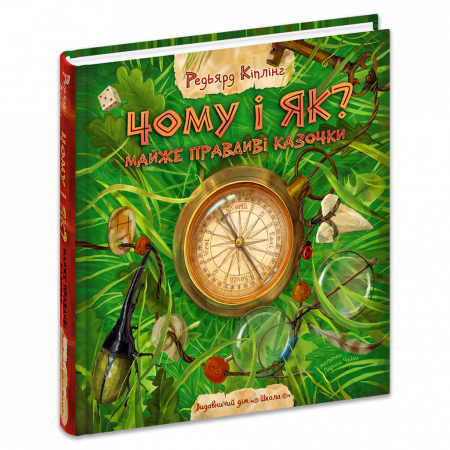 Книга Чому і як? Майже правдиві казочки