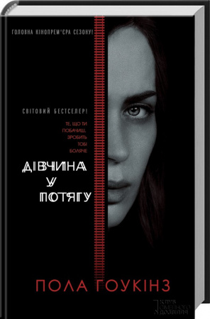 Книга Дівчина у потягу