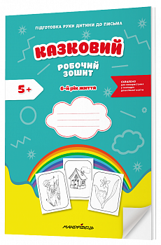 Казковий робочий зошит 6-й рік життя. Посібник для підготовки руки дитини до письма за змістом казок Василя Сухомлинського