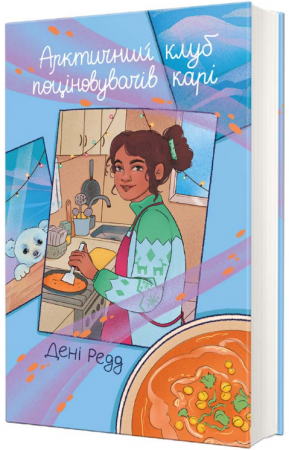 Книга Арктичний клуб поціновувачів карі