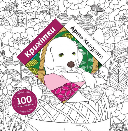 Книга Арт-квадрат. Крихітки